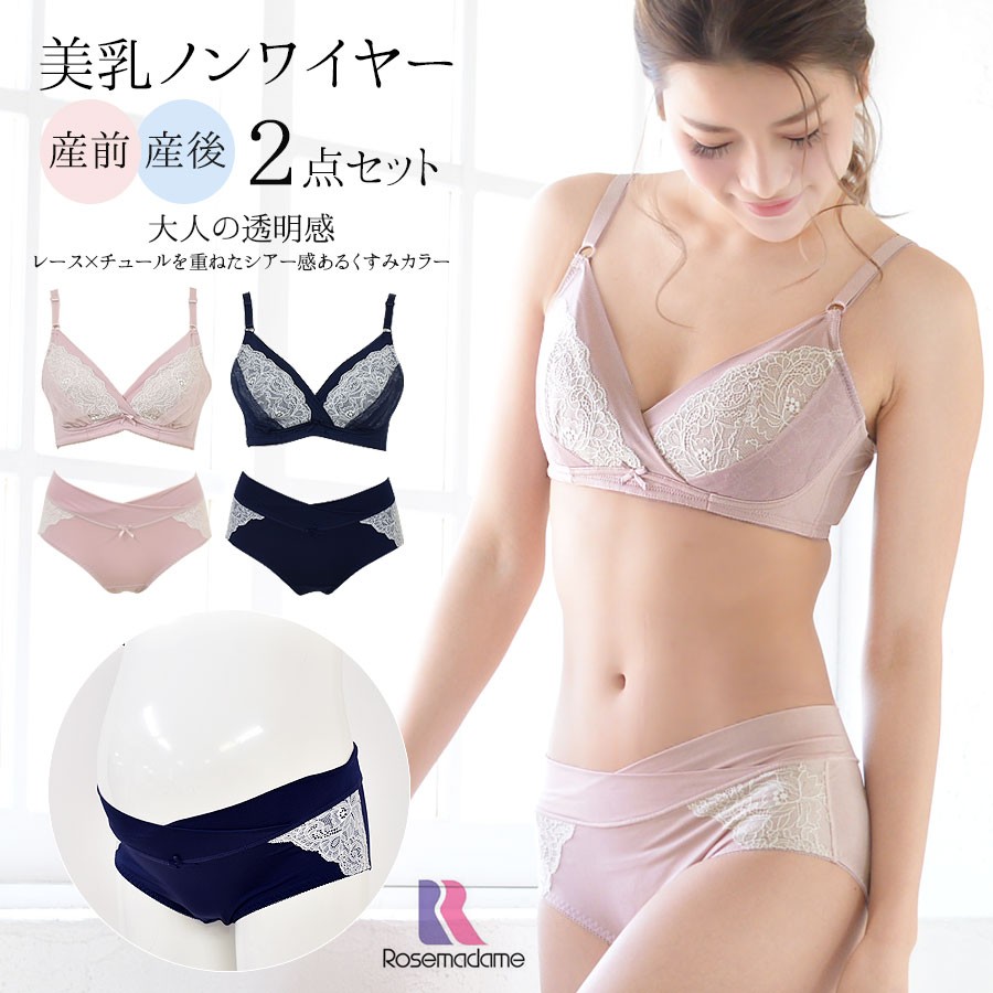 SALE マタニティ 授乳インナー 産前産後クロスコンフォート レース＆チュールノンワイヤーブラ＆ショーツセット 2点SET 2組までネコポス可  ローズマダム 安い