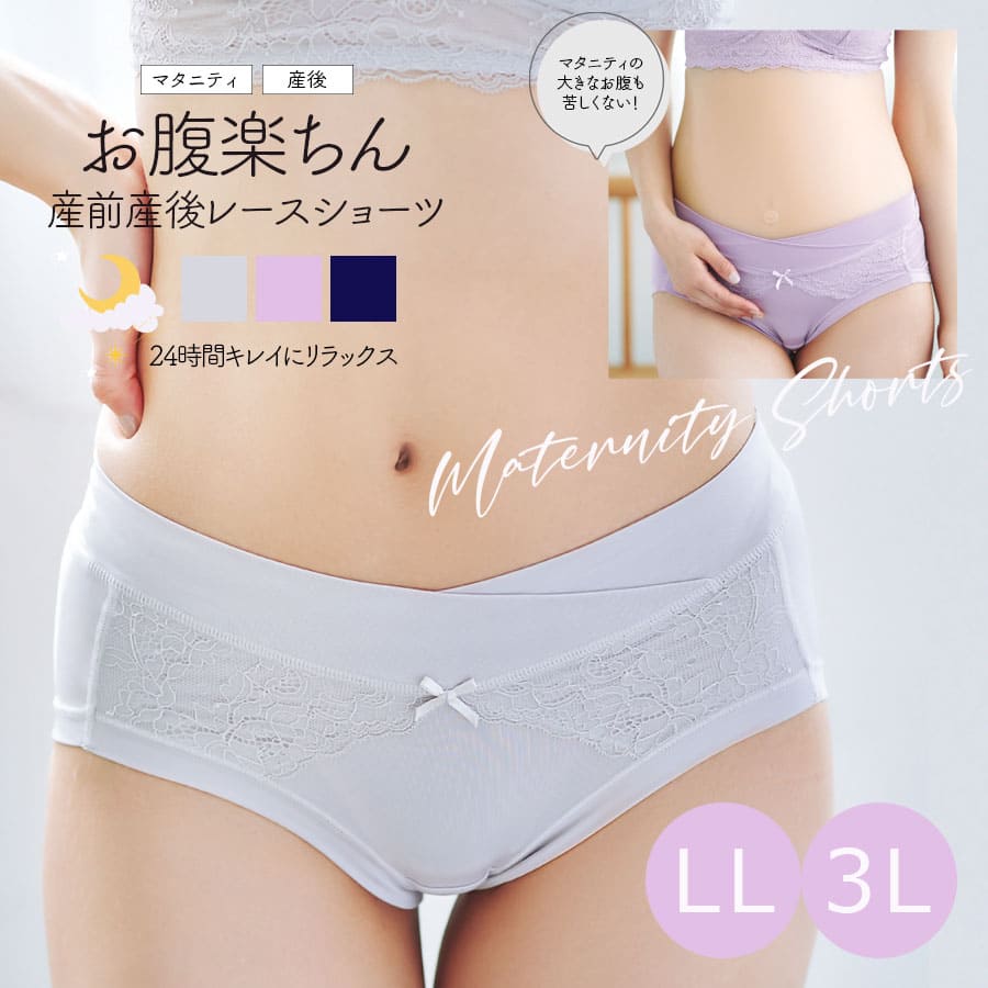 授乳・マタニティインナー 【LL・3L】産前産後ずっと使える！レース