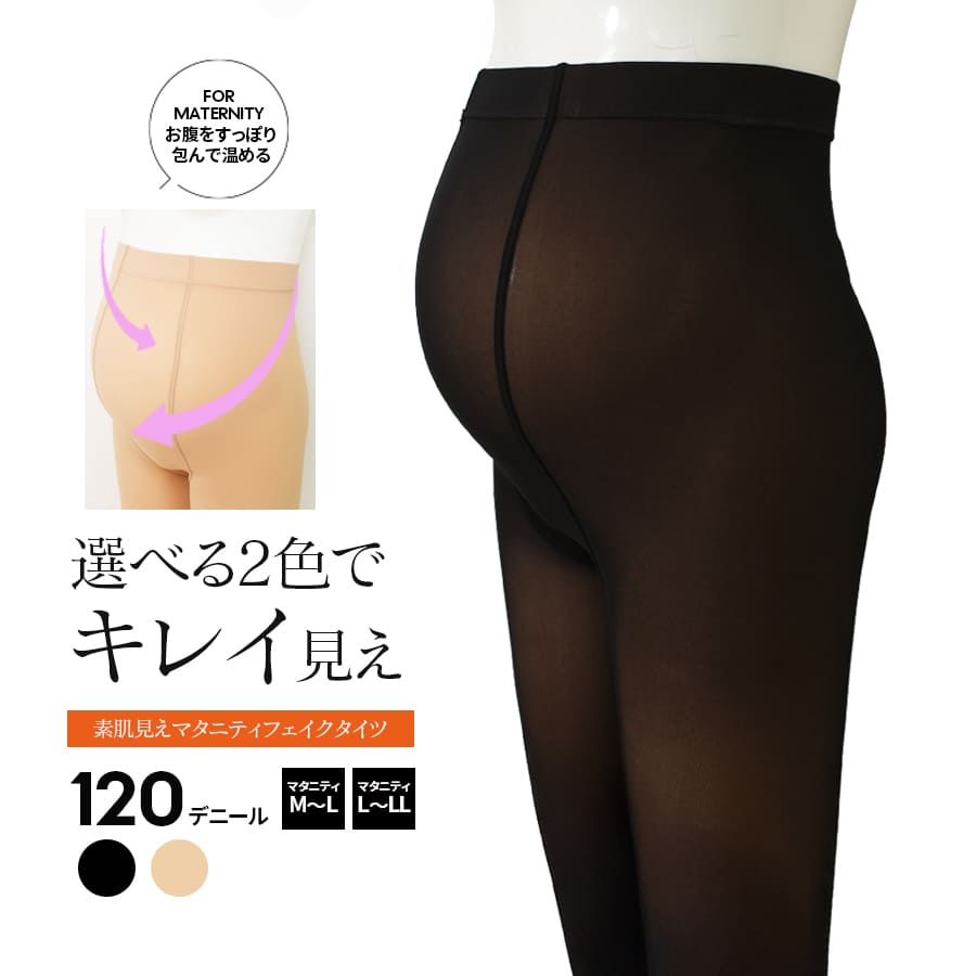 授乳 マタニティタイツ 素肌見えフェイクタイツ 1枚入り（M〜L/L〜LL）【582157】2枚までメール便可 | 