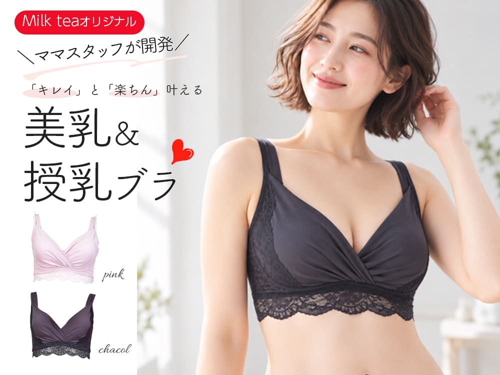 オリジナル授乳ブラ