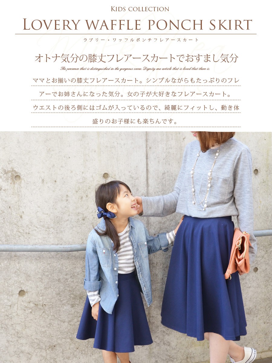 キッズ キッズワッフルポンチフレアースカート 1枚でメール便可 : 授乳