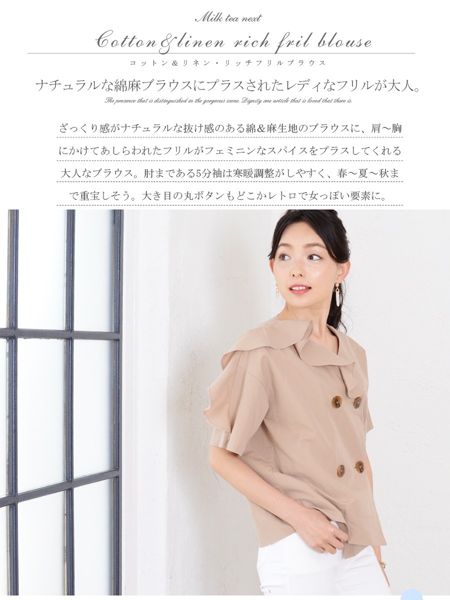 レディース Milk tea next リネン＆コットン・ビューティフリルブラウス 5分袖 綿 麻 1枚までメール便可 レディース Milk tea next リネン＆コットン・ビューティフリル