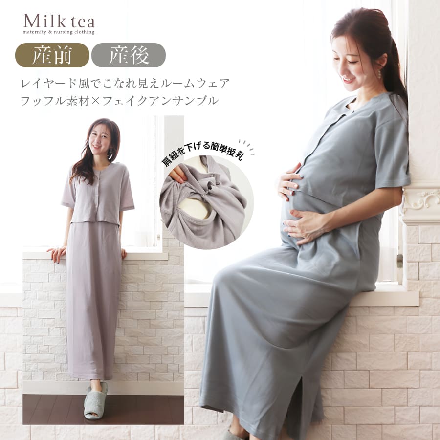 産前産後 授乳口付きパジャマ ワッフルフェイクアンサンブルワンピ【585134】 引き下げタイプ ママパジャマ ルームウエア