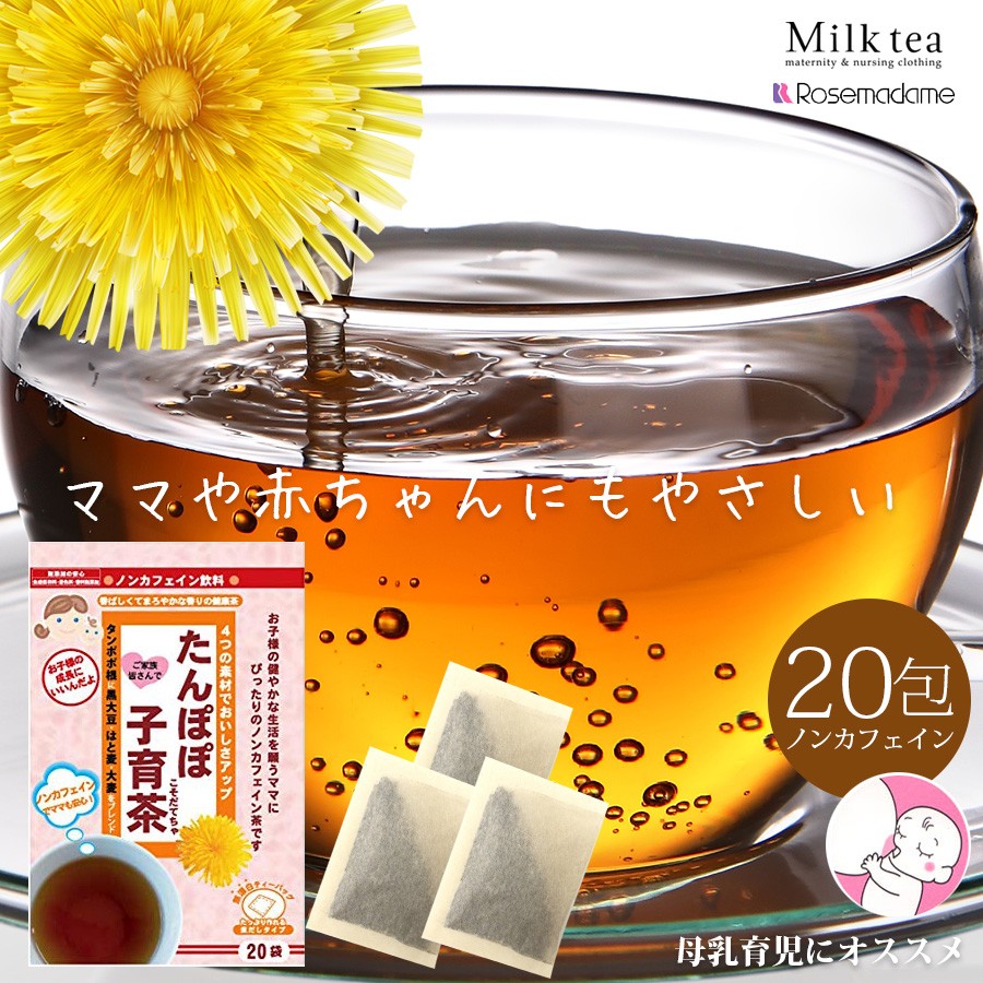 Rosemadame ノンカフェインたんぽぽ子育茶(20包) たんぽぽ茶 ノンカフェイン 健康茶 温活 体質改善 母乳 母乳育児 大麦 はと麦 黒大豆  たんぽぽ根