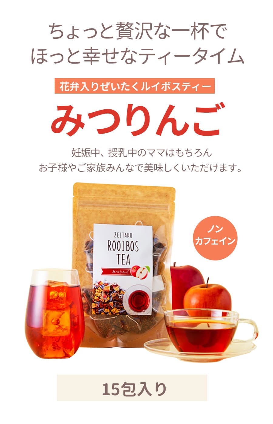ぜいたくルイボスティー みつりんご(15包) ...の詳細画像1