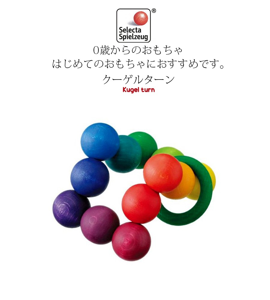 TOYS クーゲルターン セレクタ社 ドイツ製 0歳から遊べる 木製 0歳