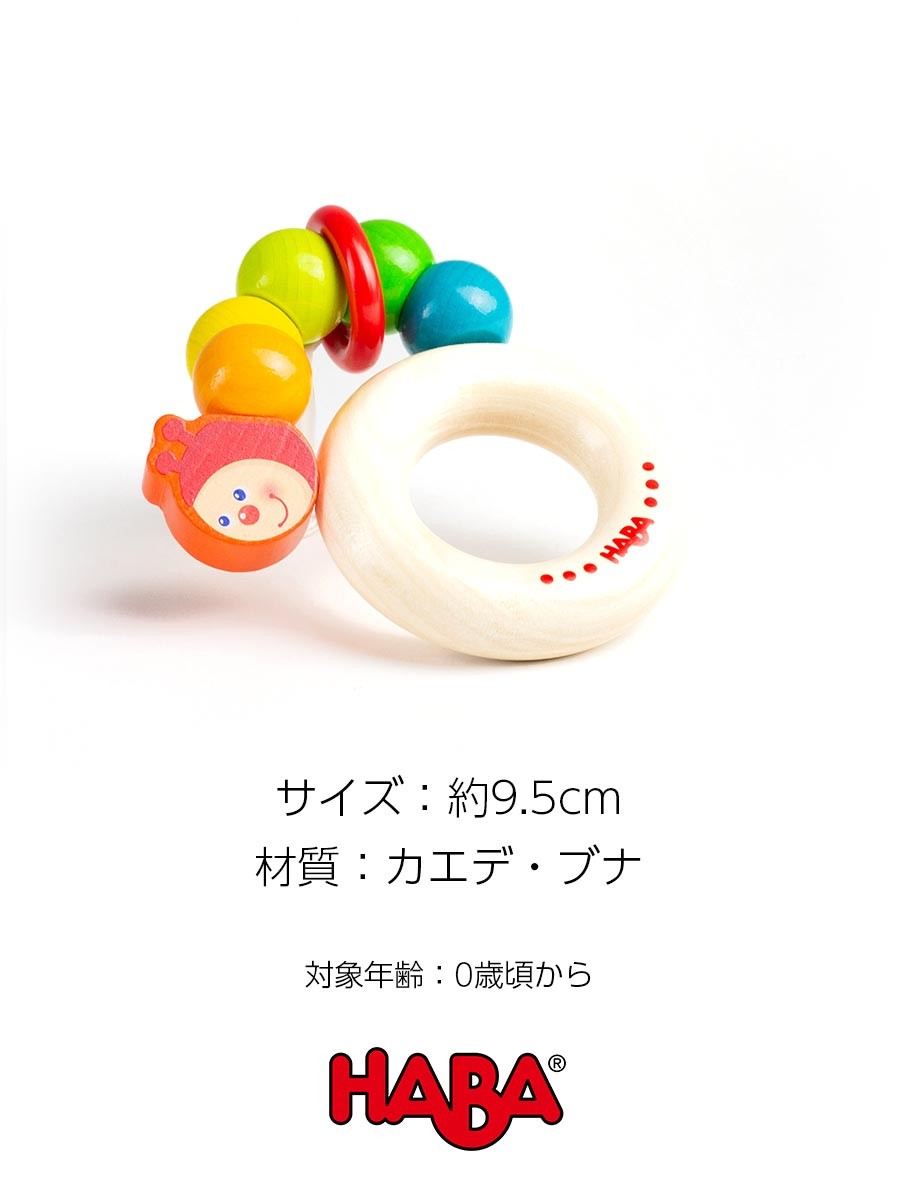 Milk tea TOYS ラトル いもむしベビー HABA 日本正規品 HA302928