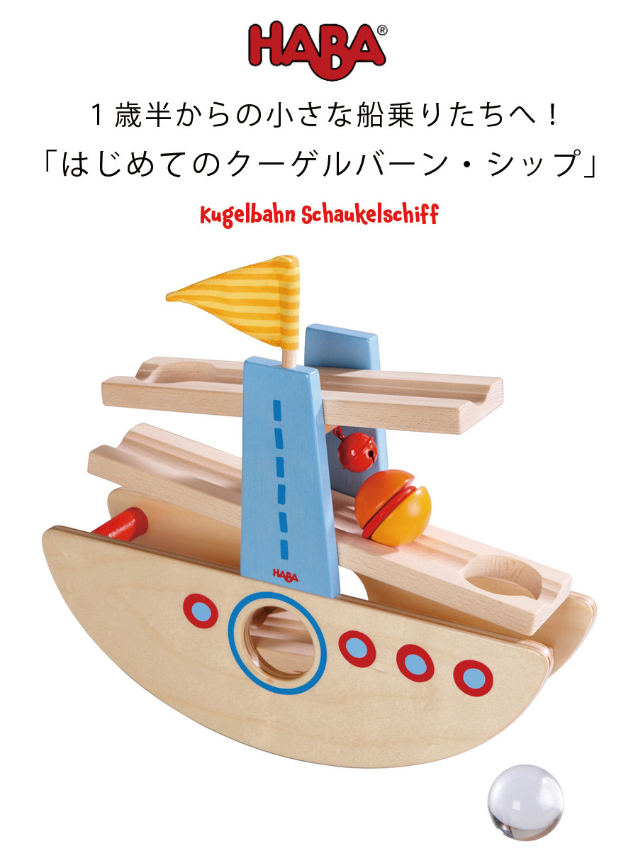 HABA　クーゲルバーン+クーゲルバーンシップ　セット クーゲルバーン｜スターターセット｜HABA 【Angel's Share】