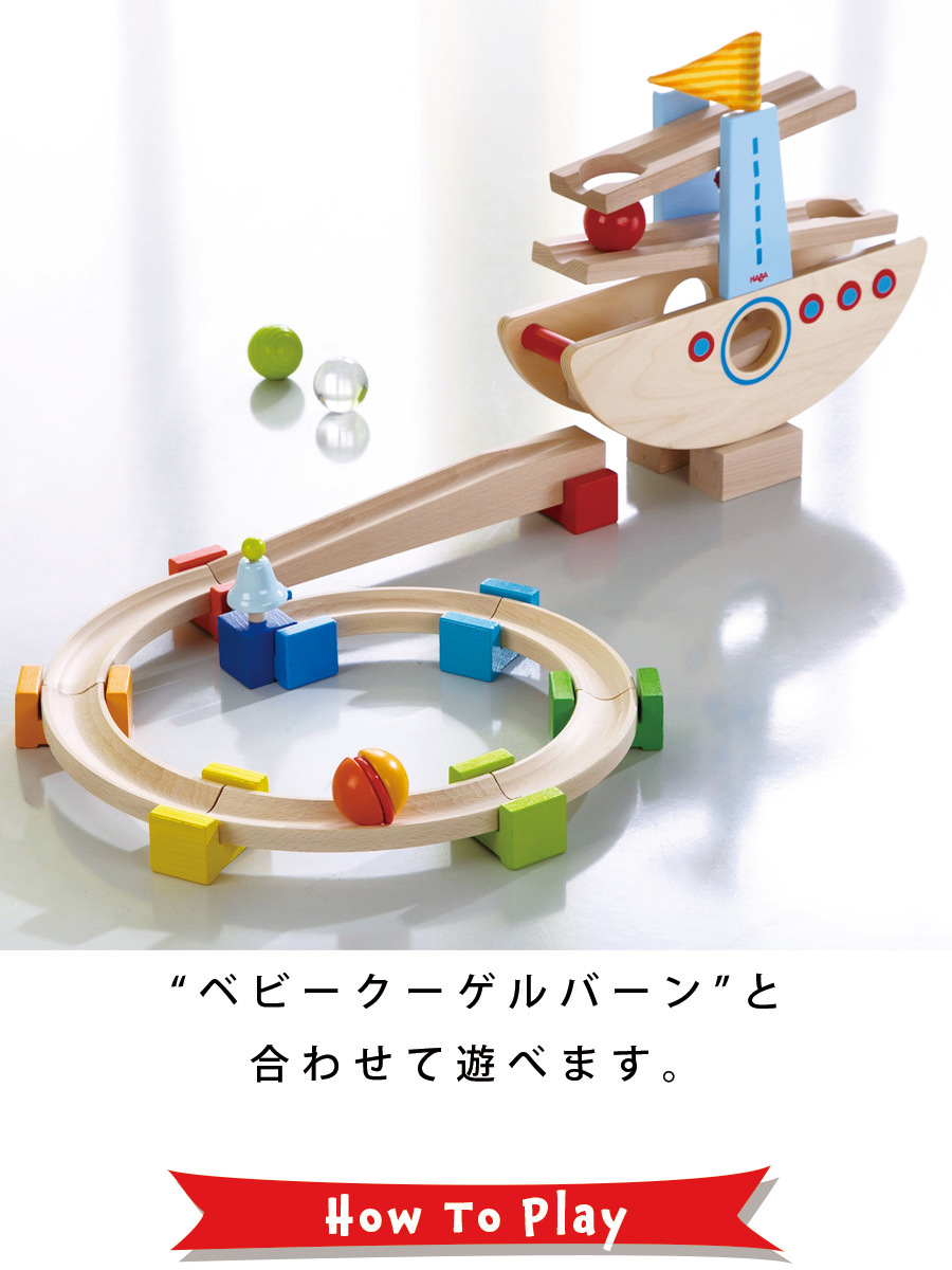 HABA　クーゲルバーン+クーゲルバーンシップ　セット Milk tea TOYS HABAベビークーゲルバーン小 クーゲルバーン