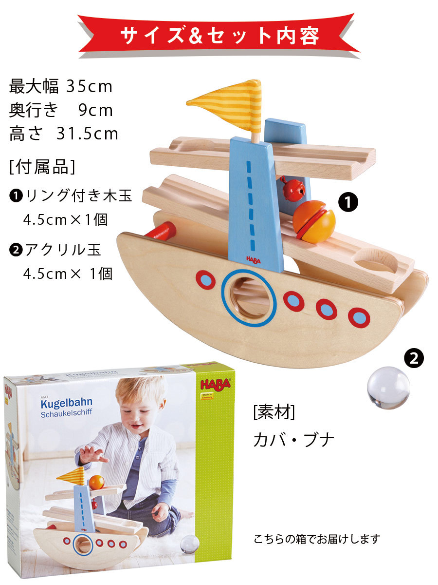 TOYS はじめてのクーゲルバーンシップ HABA日本正規品 HA6643