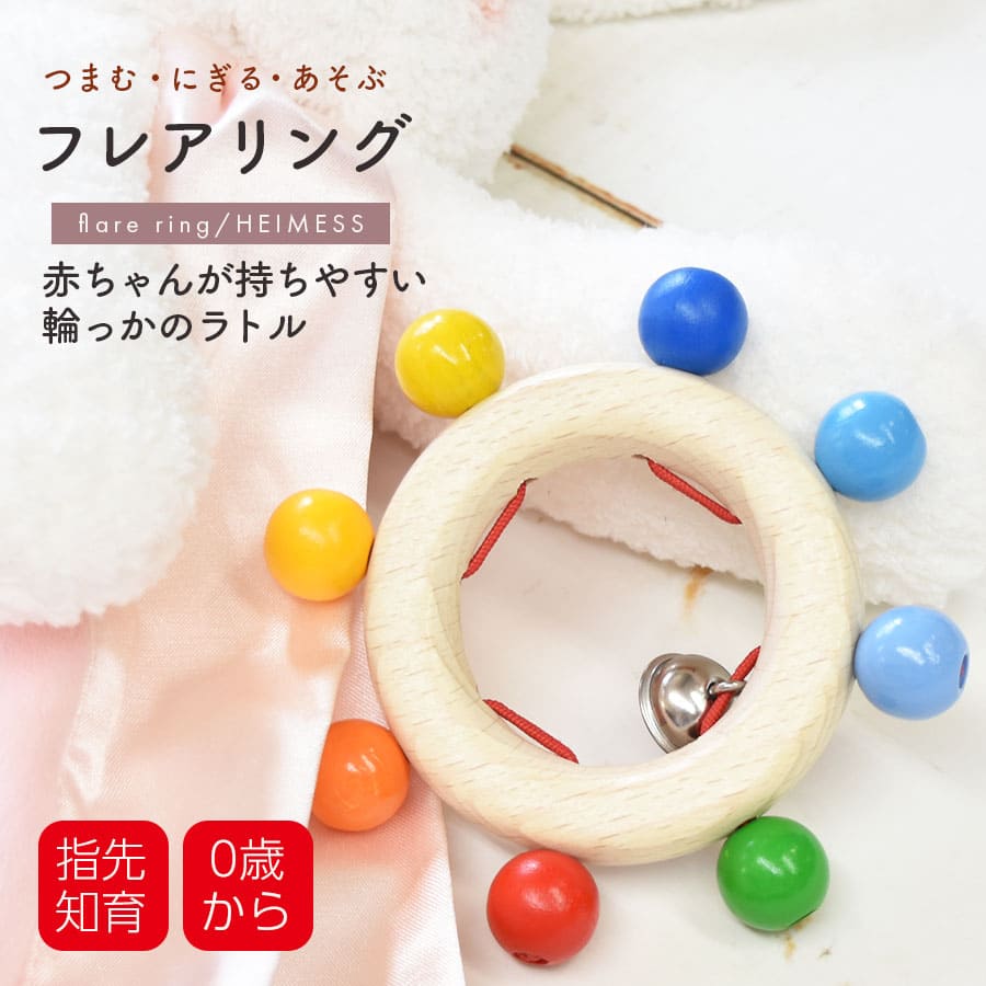 あちゃちゅむ　赤ちゃんリング Milk tea（ミルクティー） TOYS HEIMESS ハイメス フレアリング