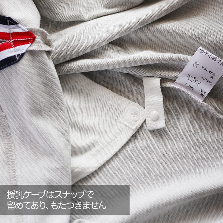 授乳ケープはスナップで留めます