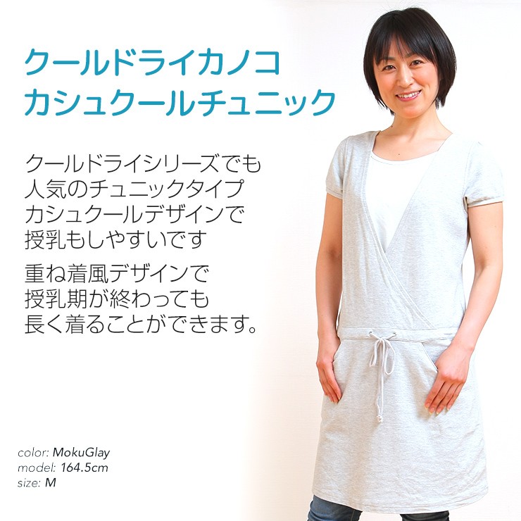 カシュクール 授乳服