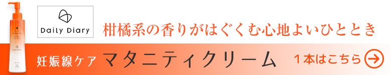 妊娠線クリーム