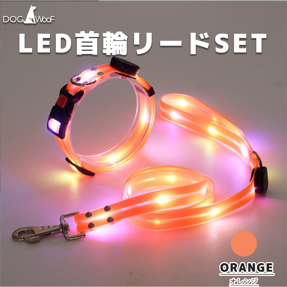 LED首輪リードセット 光る首輪 光るリード リード長さ120cm 首回り35