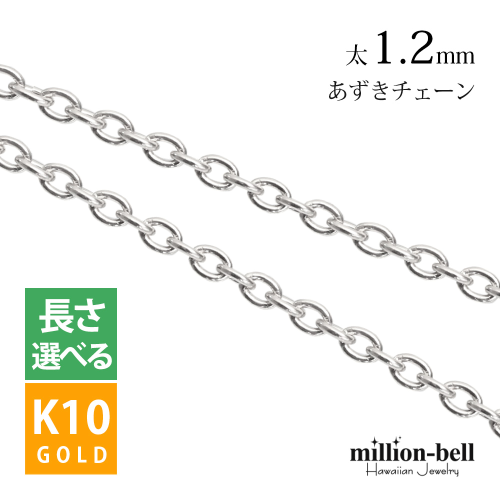 ネックレス チェーン のみ ピンクゴールド 長さ 40cm 45cm 50cm 55cm 60cm K10 10金 レディース アズキ 小豆 太さ1.2mm :235s w:ハワイアンジュエリーミリオンベル