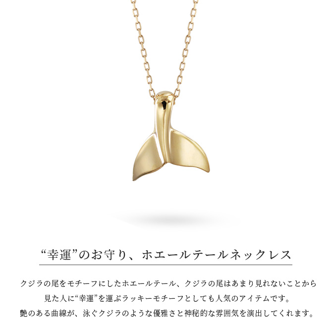 K18ゴールド ネックレスホエールテール コホラ kohola レディース 18K