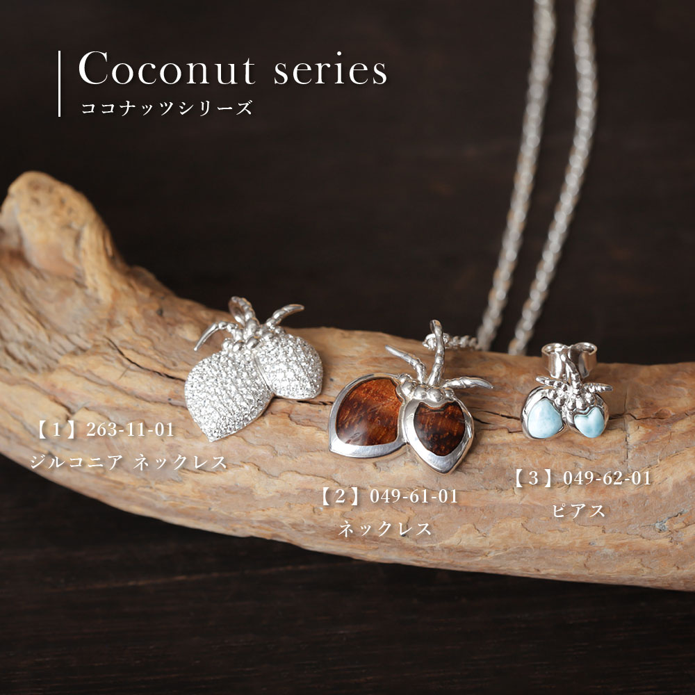 ハワイアンジュエリー ココナッツ ネックレス CG-049-61-01