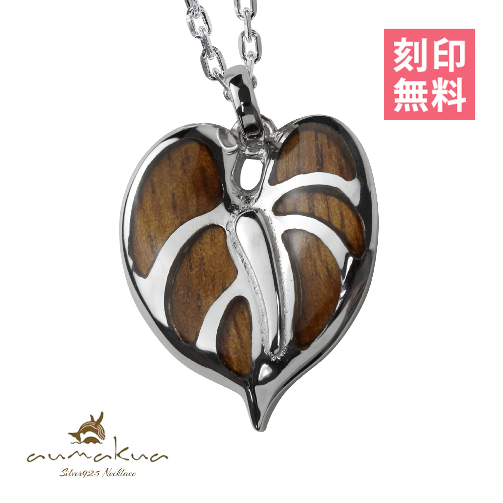ハワイアンジュエリー ネックレス 刻印無料 モンステラ メンズ レディース シルバー925 コアウッド ブランド 40代 50代 30代 20代