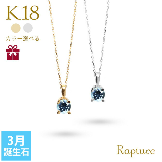 アクアマリン ネックレス K18 ゴールド ネックレス 3月誕生石 一粒 18金 18K イエロー ホワイト Rapture 40代 50代 30代 20代