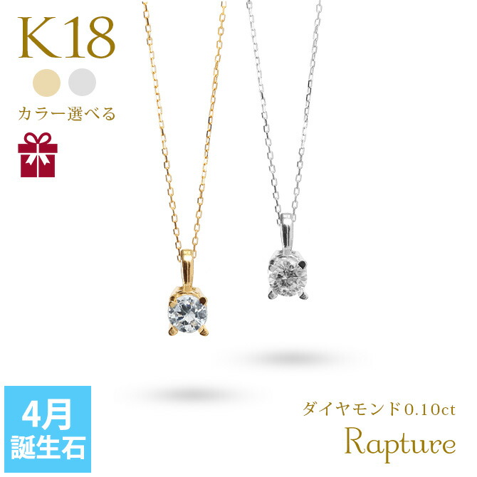 4月誕生石 ダイヤモンド ネックレス 0.1ct K18 ゴールド ネックレス 一粒 18金 18K イエロー ホワイト Rapture 40代  50代 30代 20代