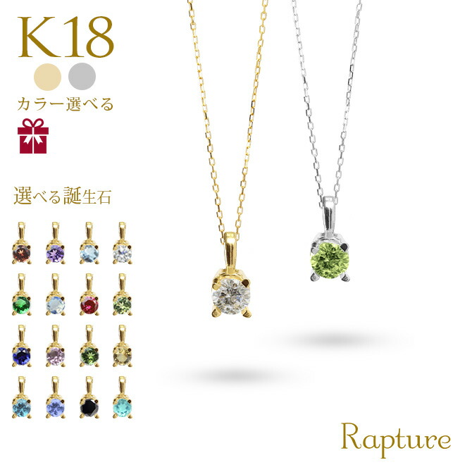 選べる誕生石 ネックレス K18 ゴールド ネックレス 一粒 18金 18K ホワイトゴールド レディース 付 Rapture アイリス 40代 50代 30代 20代