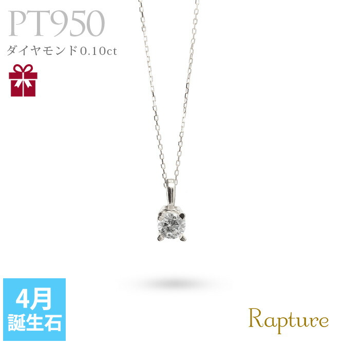 4月誕生石 ダイヤモンド ネックレス 0.1ct プラチナ 一粒 PT950 プラチナ950 白金 レディース Rapture 40代 50代 30代 20代