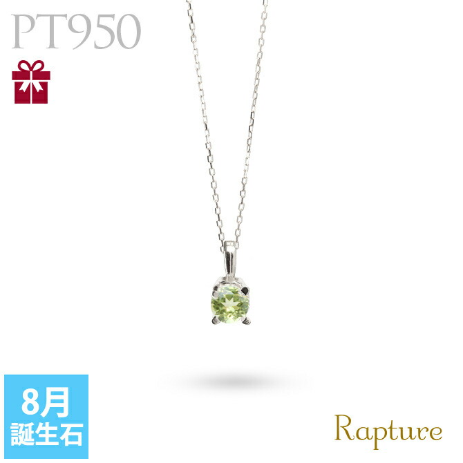 ペリドット ネックレスプラチナ ネックレス 8月誕生石 一粒 PT950 プラチナ950 白金 レディース Rapture 40代 50代 30代 20代