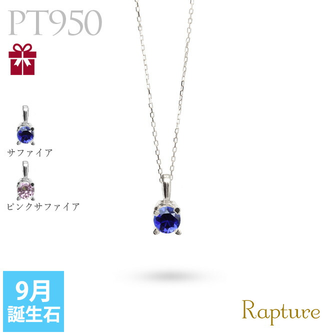 サファイア ネックレスプラチナ ネックレス 9月誕生石 一粒 PT950 プラチナ950 白金 レディース Rapture 40代 50代 30代 20代｜millionbell