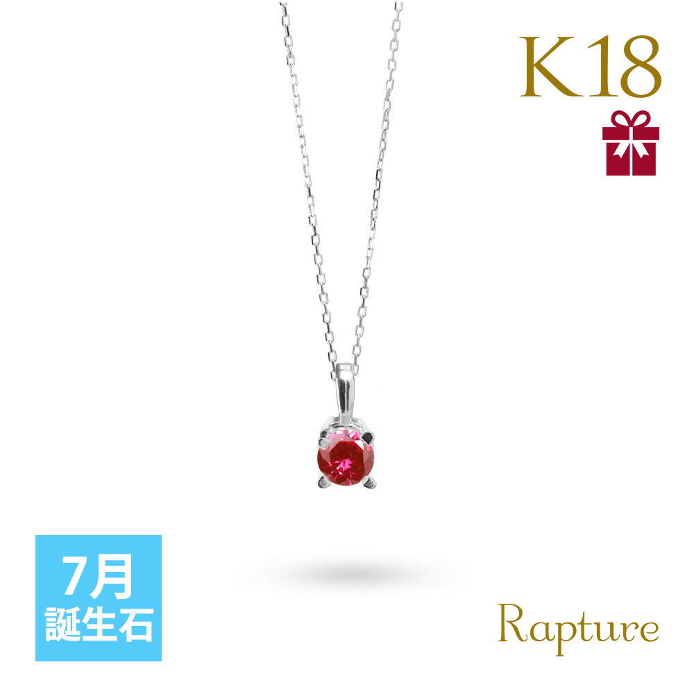 ルビー ネックレス K18 ゴールド ネックレス 7月誕生石 一粒 18金 18K イエロー ホワイト Rapture 40代 50代 30代 20代  : rsp-29051-7-c : ハワイアンジュエリーミリオンベル - 通販 - Yahoo!ショッピング