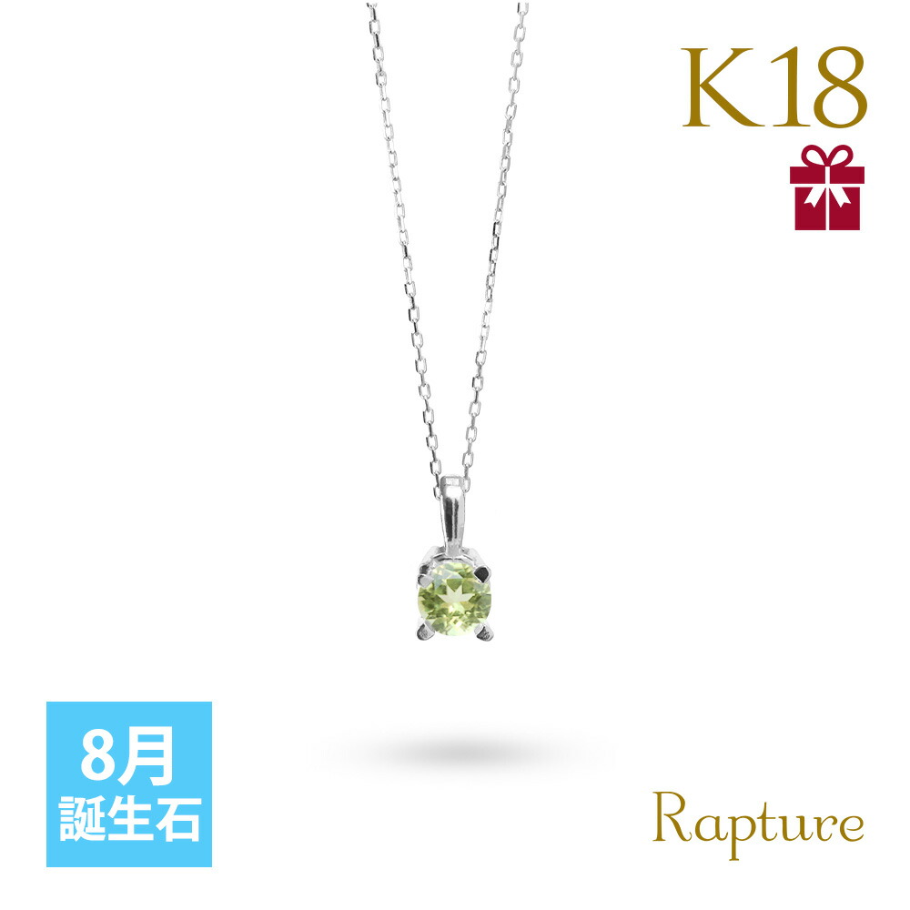 ペリドット ネックレス K18 ゴールド ネックレス 8月誕生石 一粒 18金 18K イエロー ホワイト Rapture 40代 50代 30代 20代｜millionbell｜03