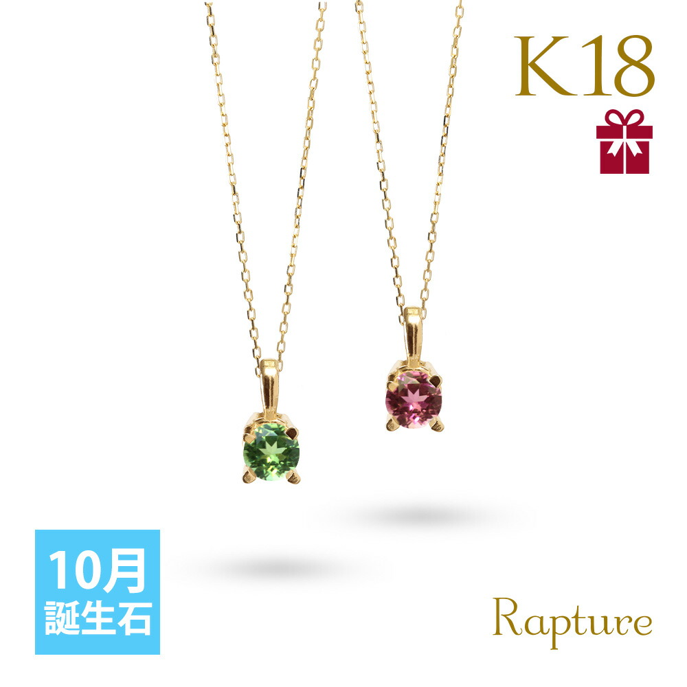 Rapture（アクセサリー） トルマリン ネックレス K18 ゴールド