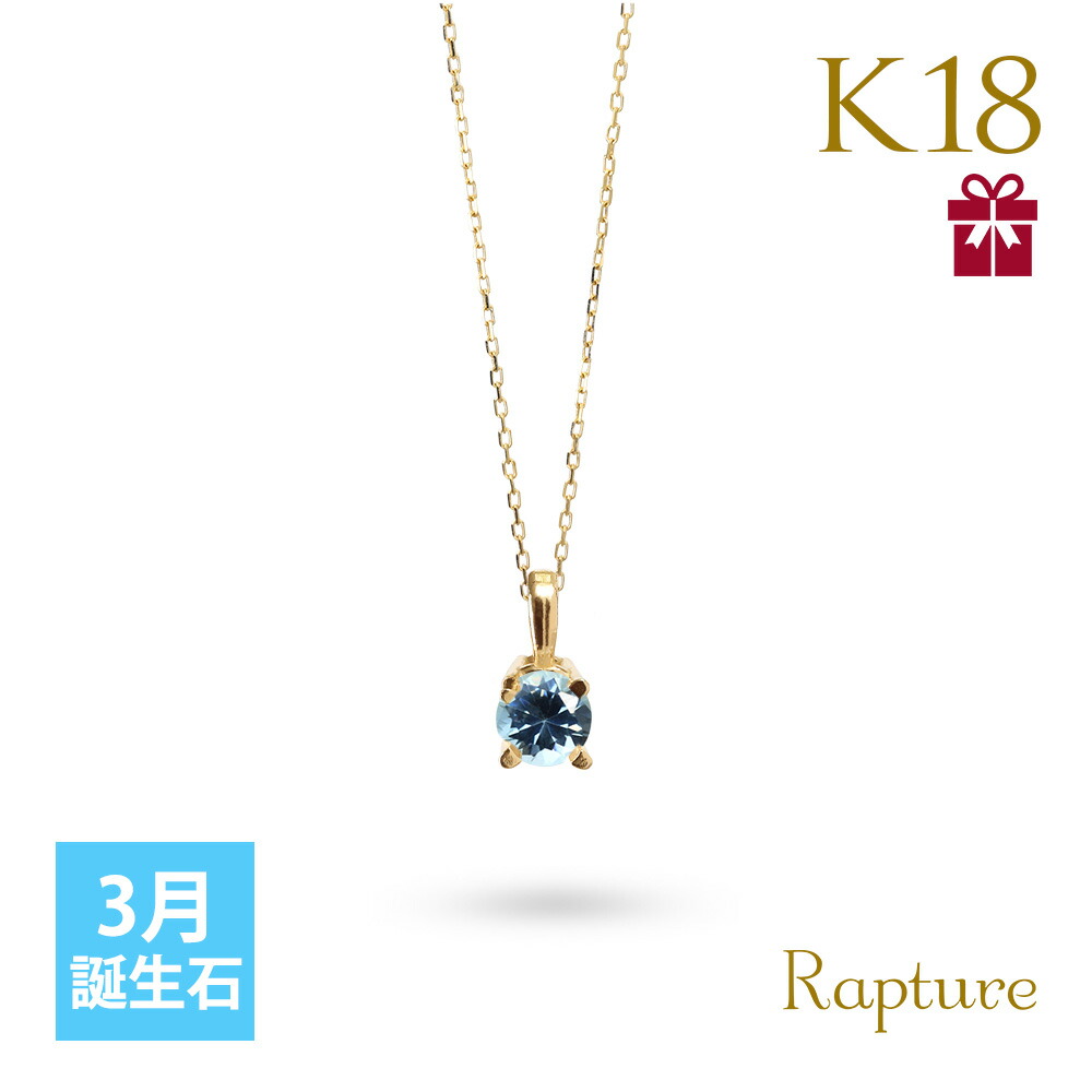 アクアマリン ネックレス K18 ゴールド ネックレス 3月誕生石 一粒 18金 18K イエロー ホワイト Rapture 40代 50代 30代 20代｜millionbell｜02