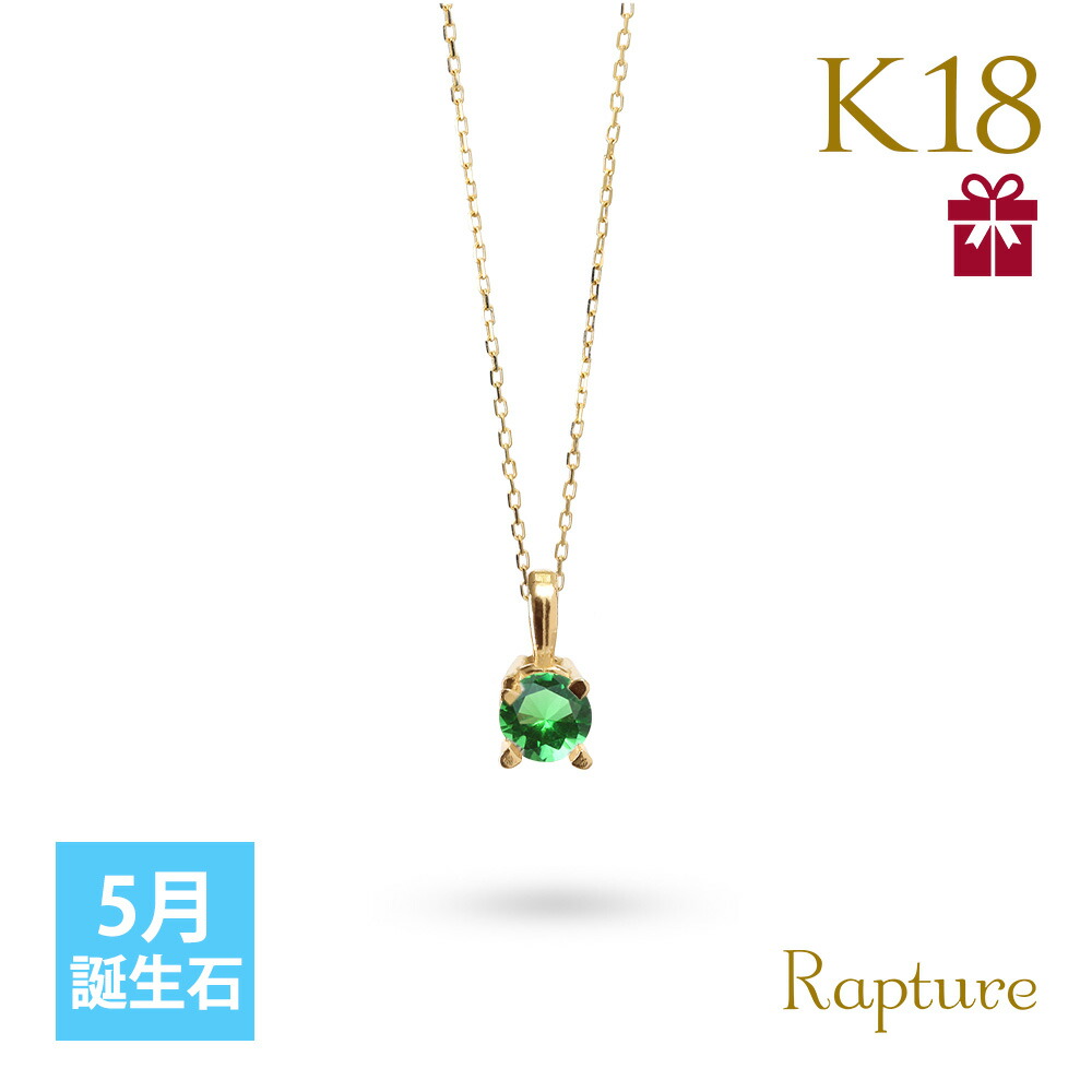 エメラルド ネックレス K18 ゴールド ネックレス 5月誕生石 一粒 18金 18K イエロー ホワイト Rapture 40代 50代 30代 20代｜millionbell｜02