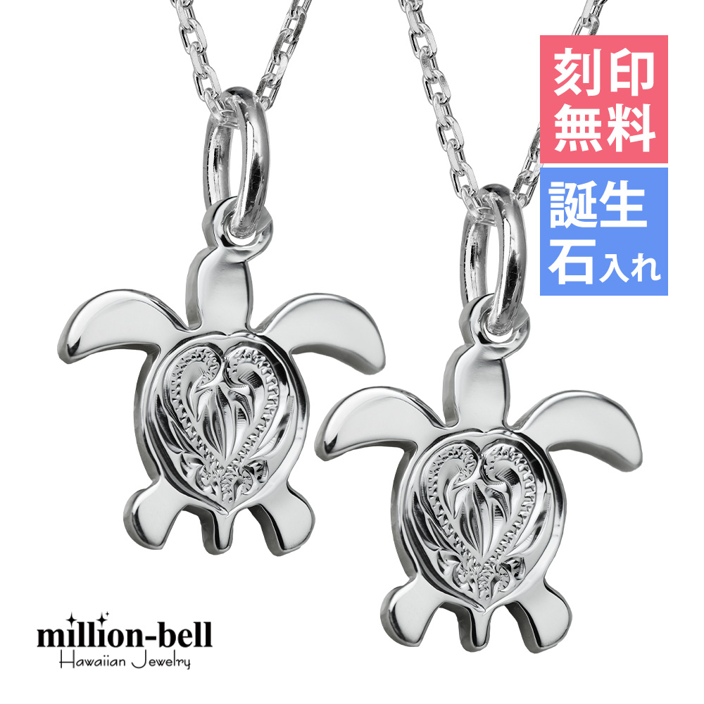 新作 ハワイアンジュエリー ペアネックレス 刻印無料 誕生石入れ可 シルバー