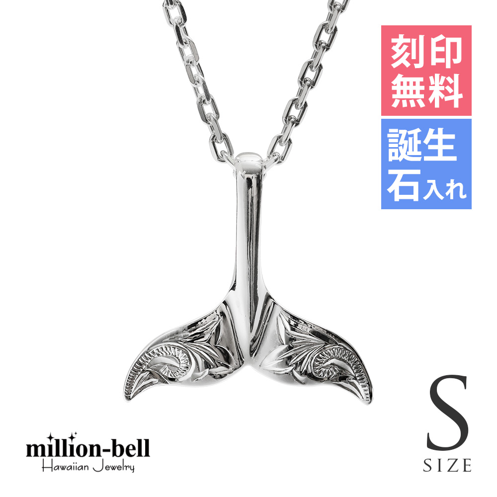 ハワイアンジュエリー ネックレス 刻印無料 誕生石入れ可 ホエールテール コホラ kohola メンズ レディース シルバー925
