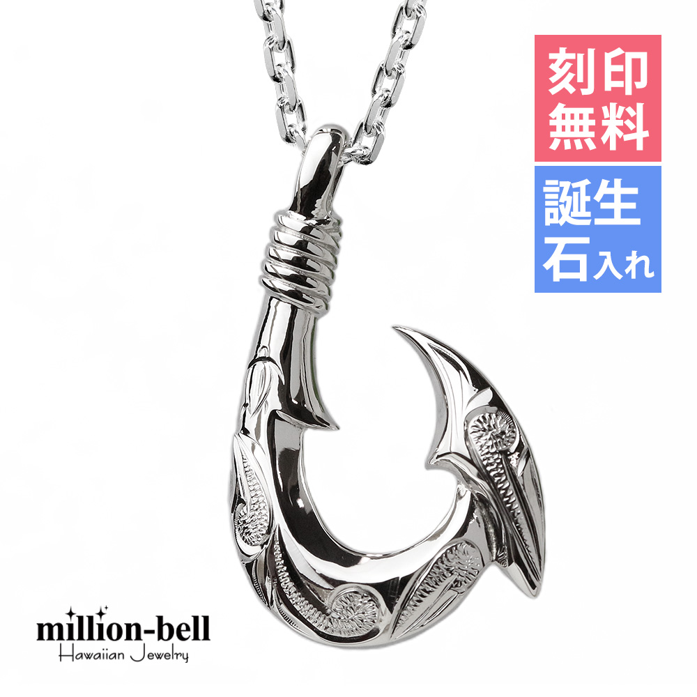 ハワイアンジュエリー フィッシュフック ネックレス 刻印無料 誕生石入れ可 メンズ レディース シルバー925｜millionbell