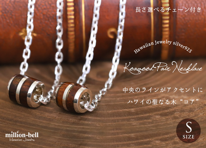 ハワイアンジュエリー ハワイアンジュエリー コアウッド チューブ ペア