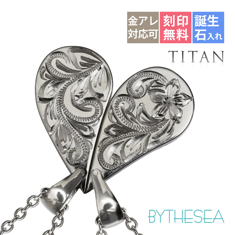 ハワイアンジュエリー ペアネックレス 金属アレルギー対応 純チタン 刻印無料 誕生石入れ可 シェアハート | 