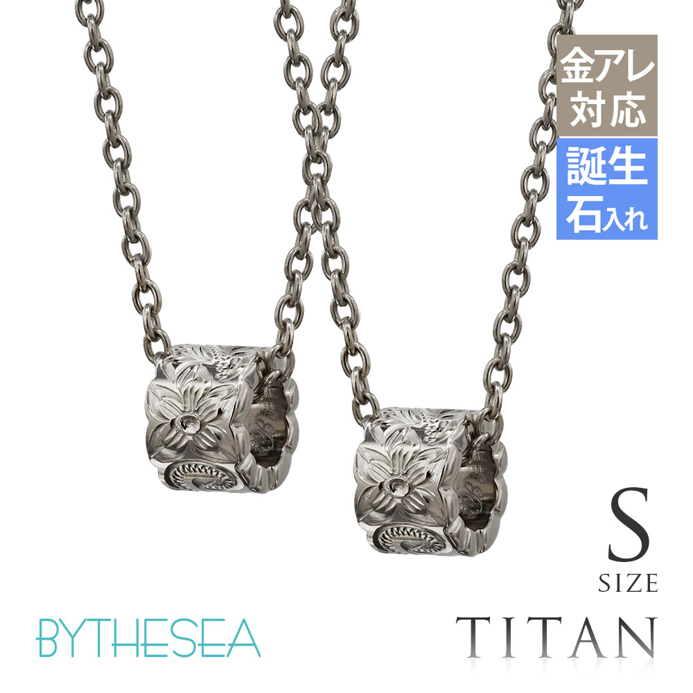 ハワイアンジュエリー ペアネックレス 金属アレルギー対応 純チタン 刻印無料 誕生石入れ可 カットアウトチューブ Sサイズ　 | ハワイアンジュエリー