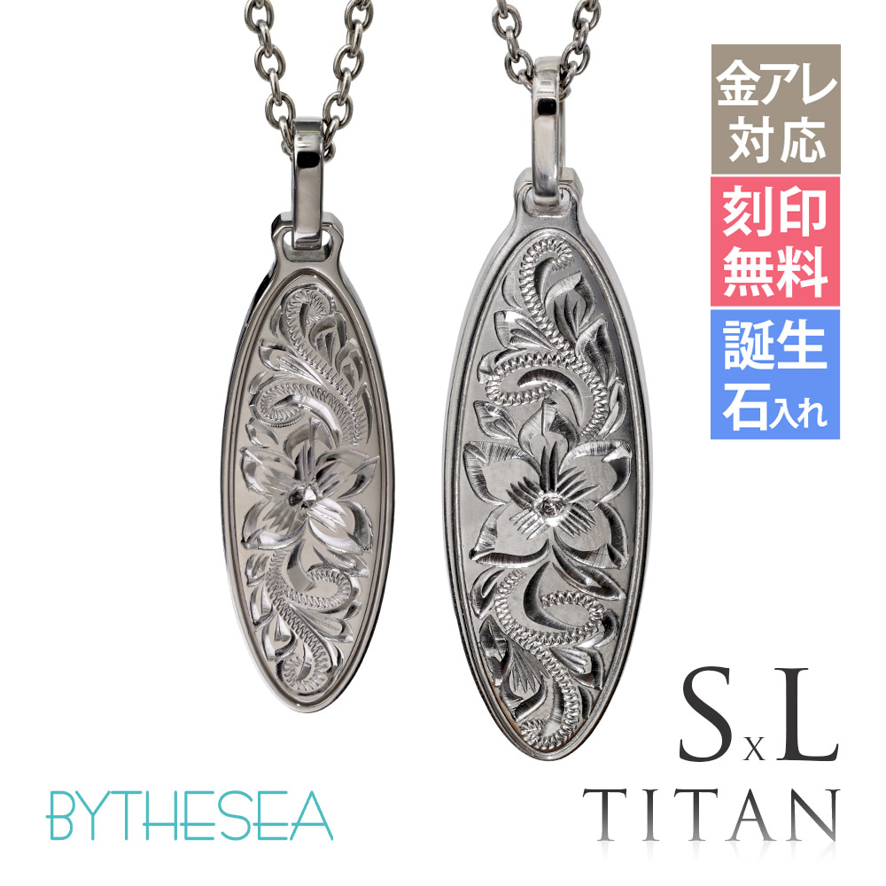 ハワイアンジュエリー ペアネックレス 金属アレルギー対応 純チタン 刻印無料 誕生石入れ可 オーバル Sサイズ＆Lサイズ　 | ハワイアンジュエリー