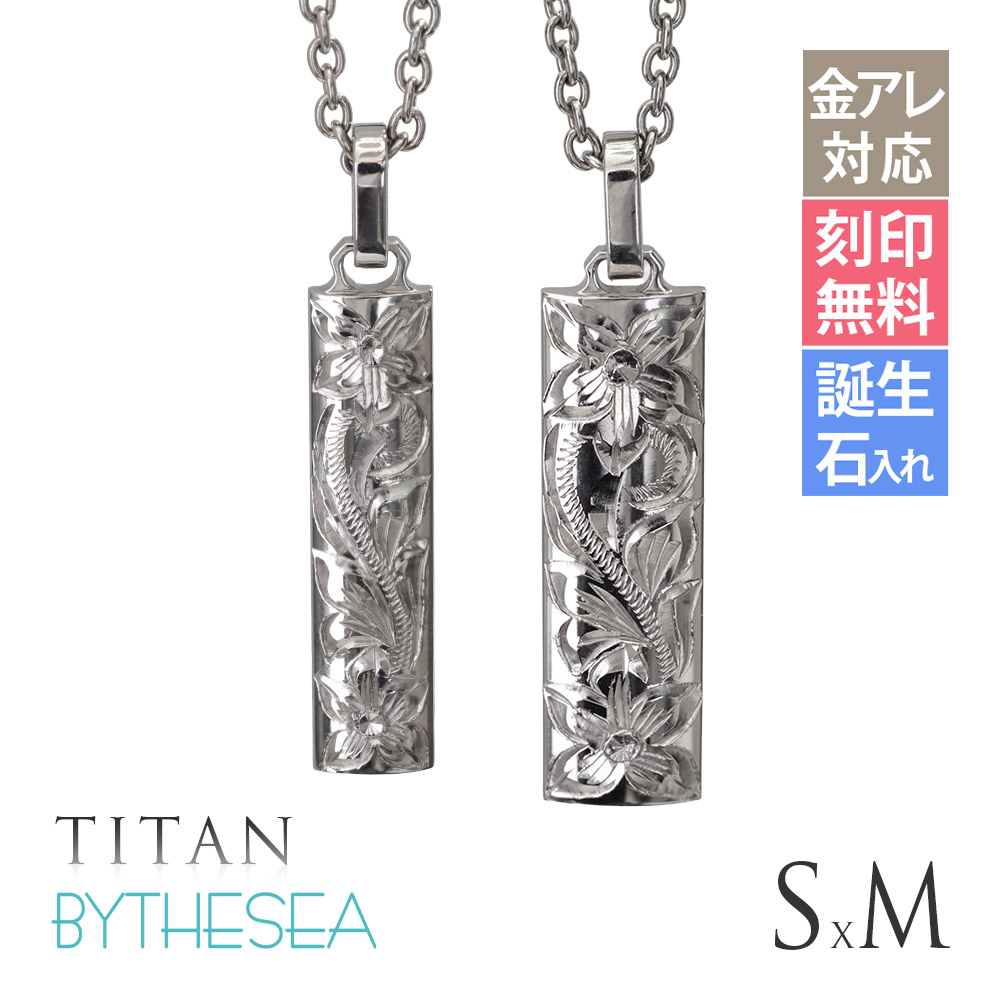 ハワイアンジュエリー ペアネックレス 金属アレルギー対応 純チタン 刻印無料 誕生石入れ可 バレルプレートS＆M | 