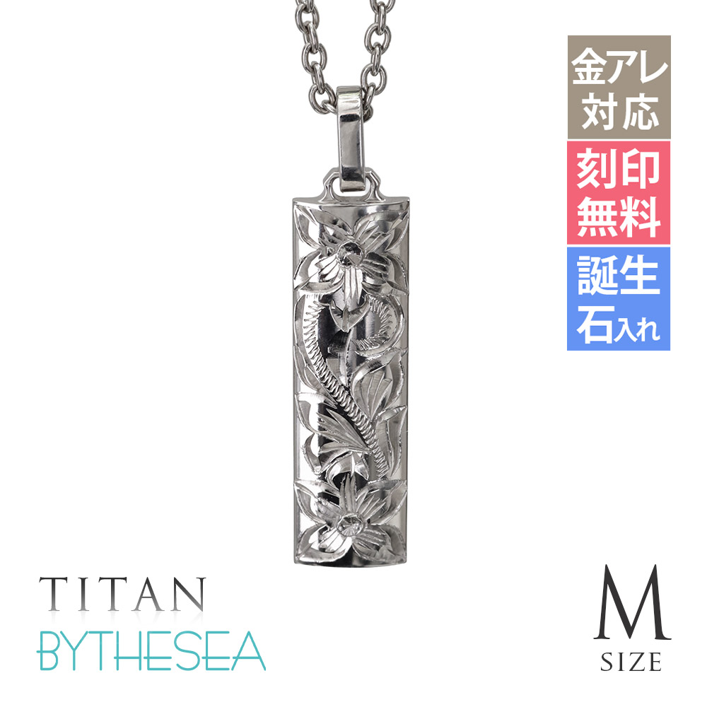ハワイアンジュエリー ネックレス 金属アレルギー対応 純チタン 刻印