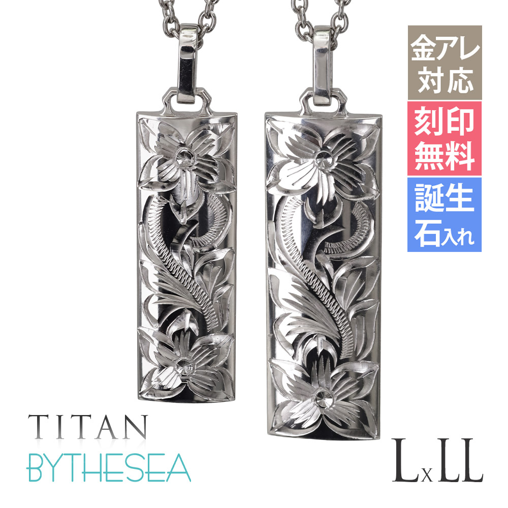 ハワイアンジュエリー ペアネックレス 金属アレルギー対応 純チタン 刻印無料 誕生石入れ可 バレルプレートL＆LL | 