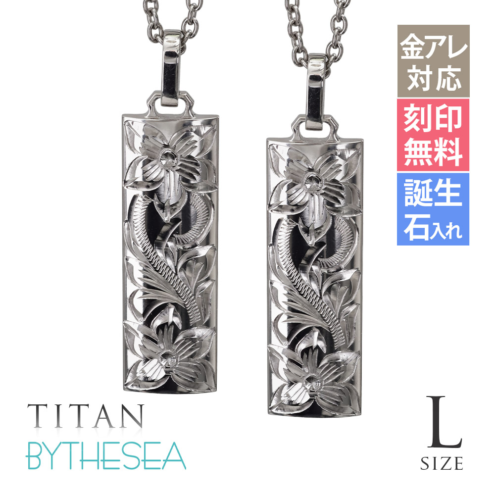 ハワイアンジュエリー ペアネックレス 金属アレルギー対応 純チタン 刻印無料 誕生石入れ可 バレルプレートL | 