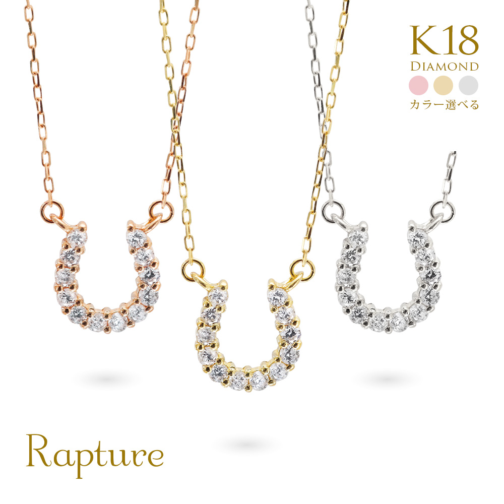 K18ゴールド ネックレス ホースシュー 馬蹄 ダイヤモンド 0.10ct レディース 18K 18金 イエロー ピンク ホワイト TI-923-C 40代 50代 30代 20代
