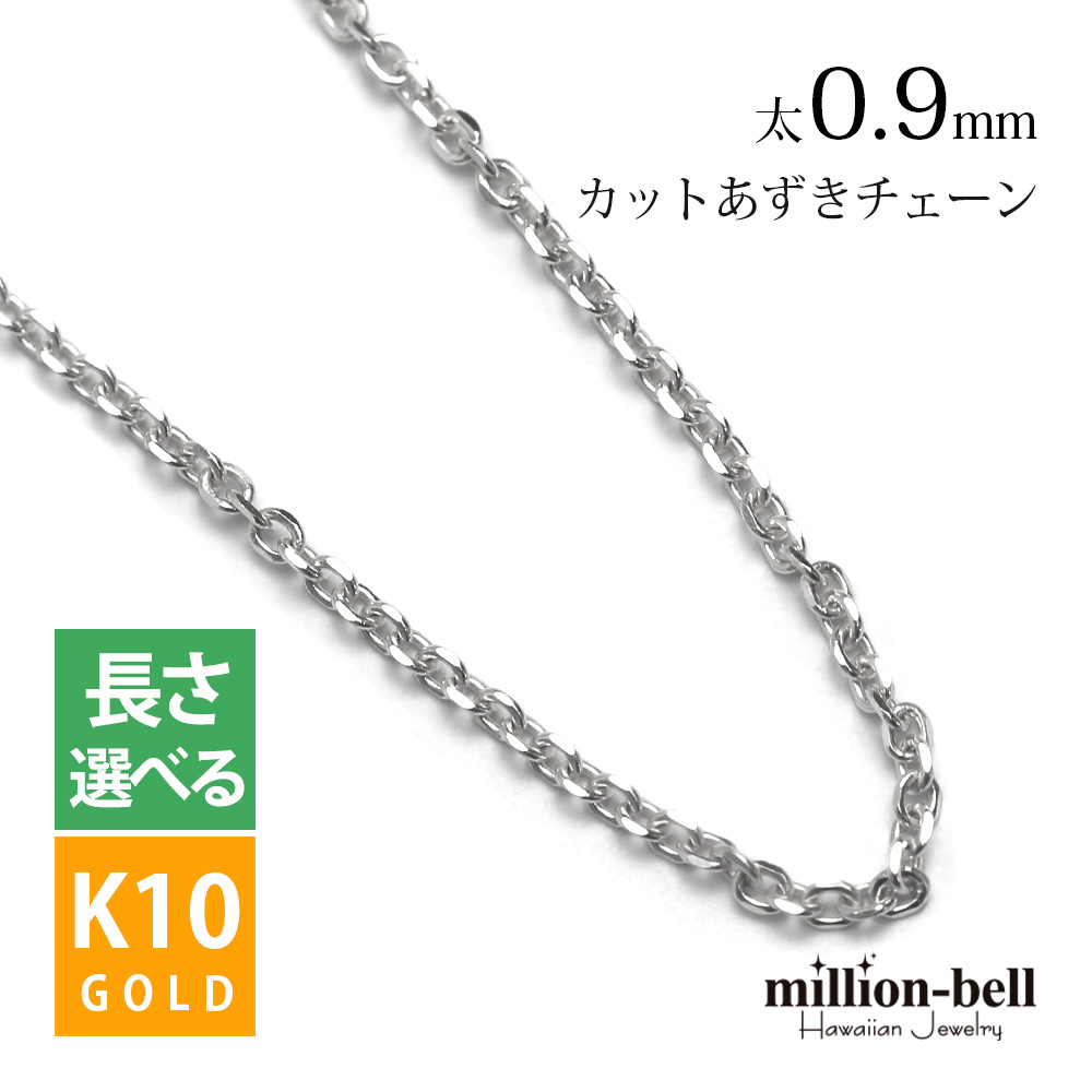 ネックレス チェーン のみ ホワイトゴールド 長さ 40cm 45cm 50cm K10