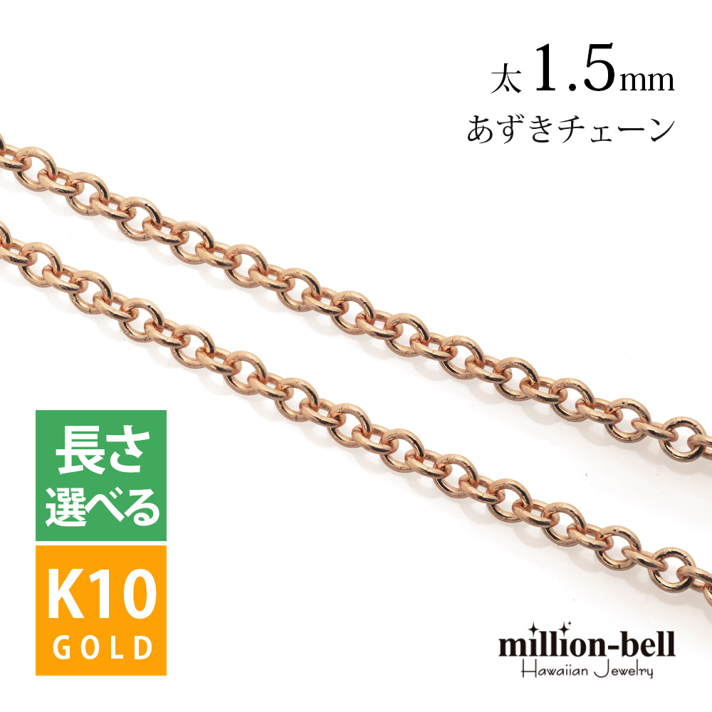 ネックレス チェーン のみ 60cm K10 小豆 50cm 45cm 40cm 10金 ピンク