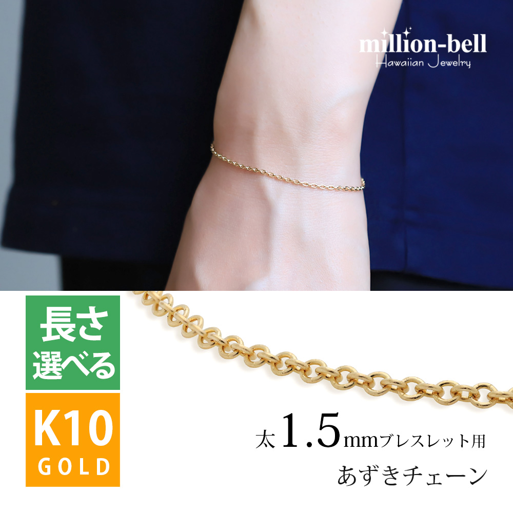 ブレスレット チェーンのみ あずき 小豆 太さ1.5mm メンズ レディース K10ゴールド ハワイアンジュエリー ハワジュ