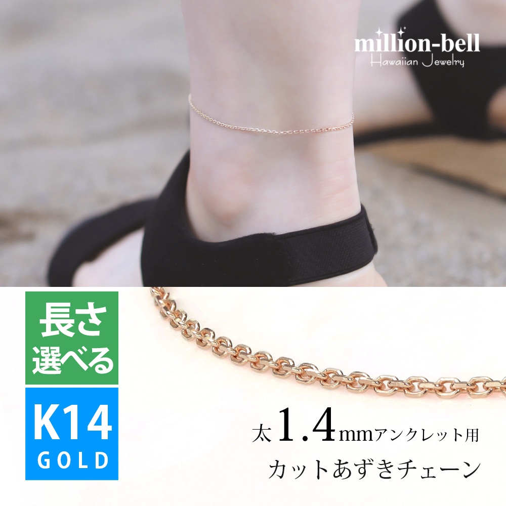 アンクレット チェーン カットあずきチェーン アズキ 小豆 14Kピンクゴールド 太さ約1.4mm 長さ 20cm〜25cm 0.5cm刻みで選べる 14金 14K メンズ レディース